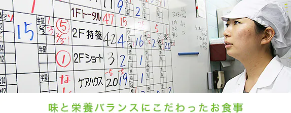 味と栄養バランスにこだわったお食事