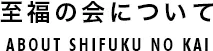 至福の会について