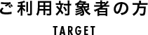 ご利用対象者の方