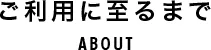 ご利用に至るまで