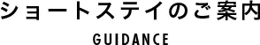 ショートステイのご案内