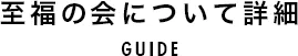 至福の会について詳細